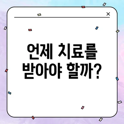 언제 치료를 받아야 할까?