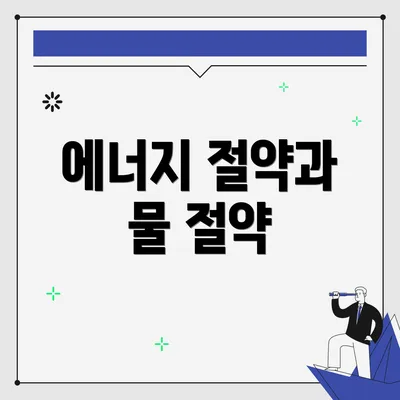 에너지 절약과 물 절약