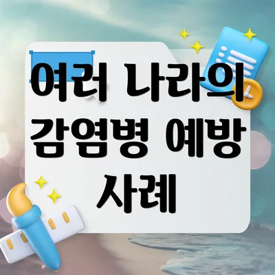 여러 나라의 감염병 예방 사례