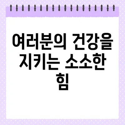 여러분의 건강을 지키는 소소한 힘