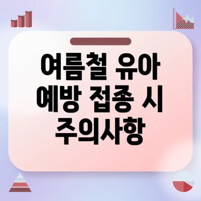 여름철 유아 예방 접종 시 주의사항