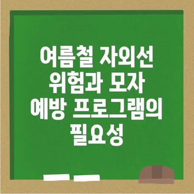 여름철 자외선 위험과 모자 예방 프로그램의 필요성