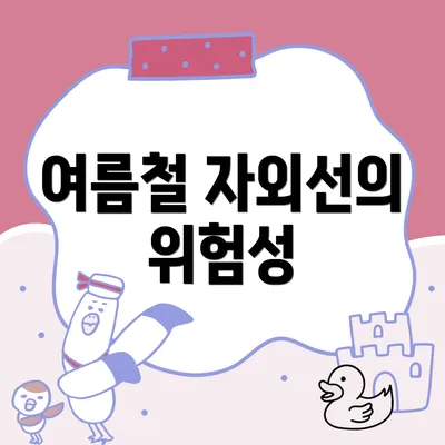 여름철 자외선의 위험성