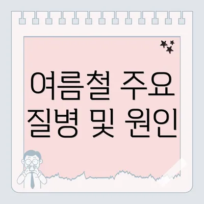 여름철 주요 질병 및 원인