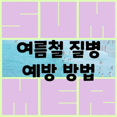 여름철 질병 예방 방법