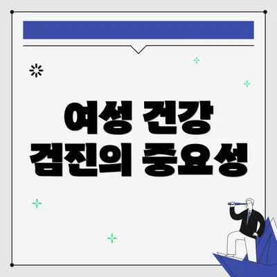 여성 건강 검진의 중요성