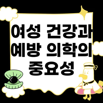 여성 건강과 예방 의학의 중요성