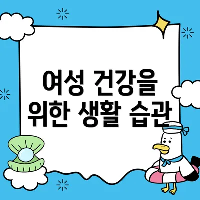 여성 건강을 위한 생활 습관