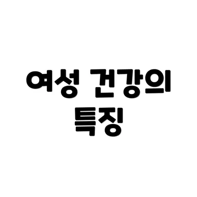 여성 건강의 특징