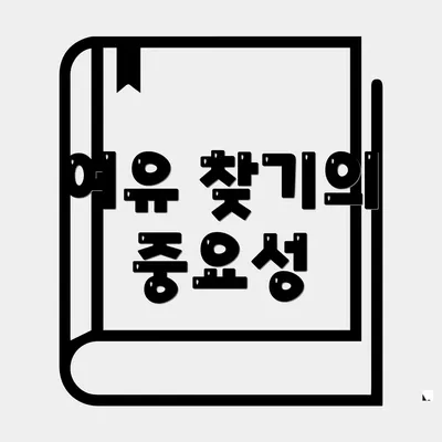 여유 찾기의 중요성