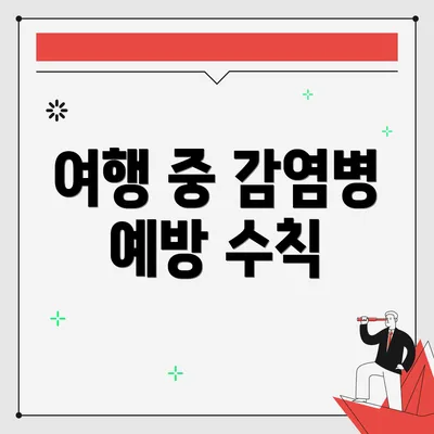 여행 중 감염병 예방 수칙