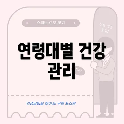 연령대별 건강 관리