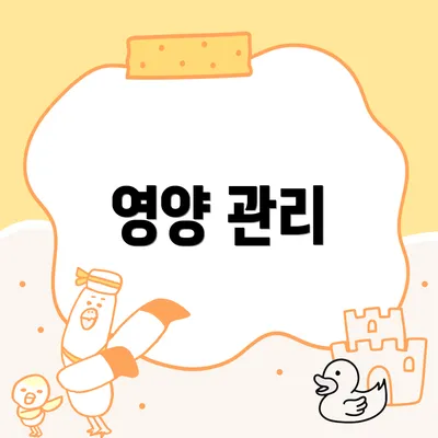 영양 관리