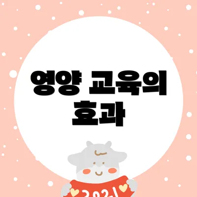 영양 교육의 효과