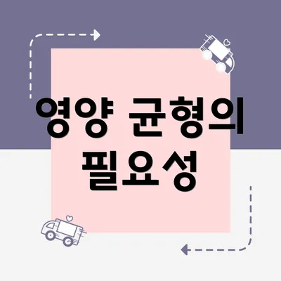 영양 균형의 필요성