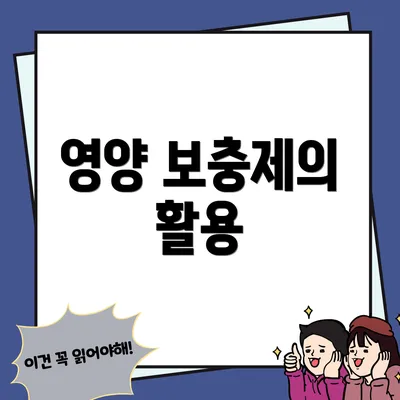 영양 보충제의 활용