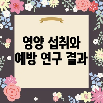 영양 섭취와 예방 연구 결과