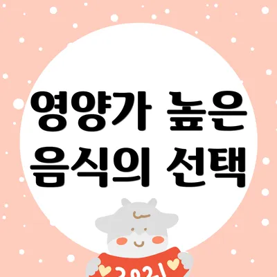 영양가 높은 음식의 선택