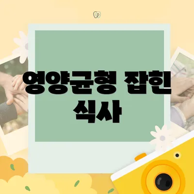 영양균형 잡힌 식사