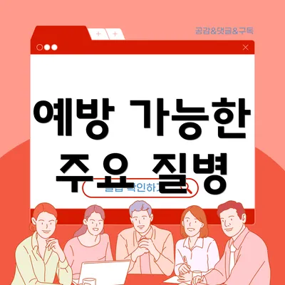 예방 가능한 주요 질병