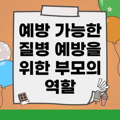 예방 가능한 질병 예방을 위한 부모의 역할
