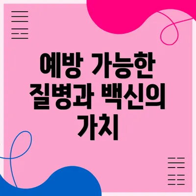 예방 가능한 질병과 백신의 가치