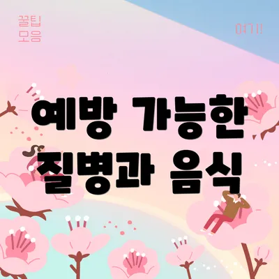 예방 가능한 질병과 음식