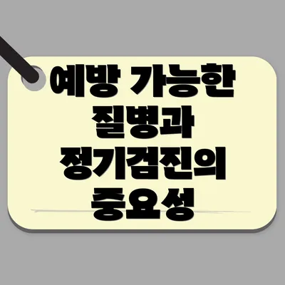 예방 가능한 질병과 정기검진의 중요성