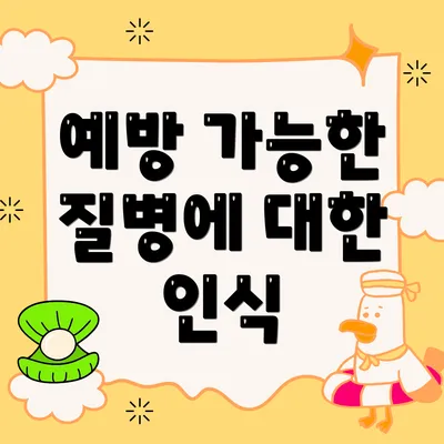 예방 가능한 질병에 대한 인식