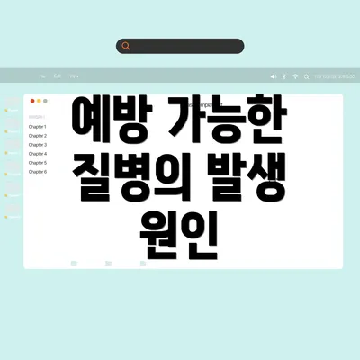 예방 가능한 질병의 발생 원인