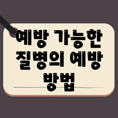 예방 가능한 질병의 예방 방법