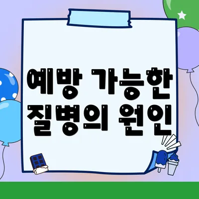 예방 가능한 질병의 원인