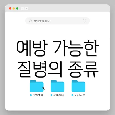 예방 가능한 질병의 종류