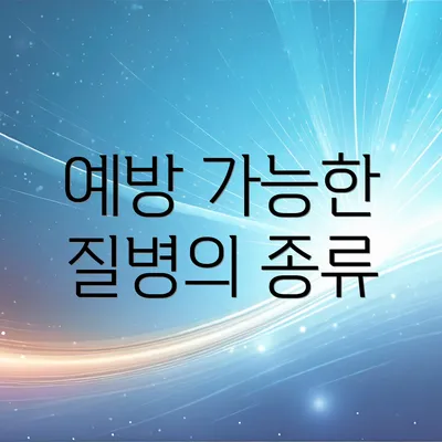 예방 가능한 질병의 종류