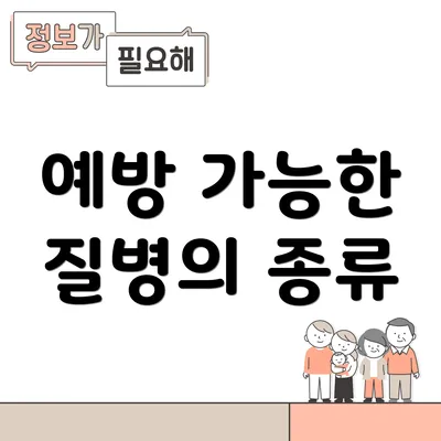 예방 가능한 질병의 종류