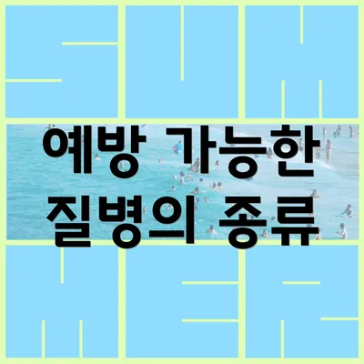 예방 가능한 질병의 종류