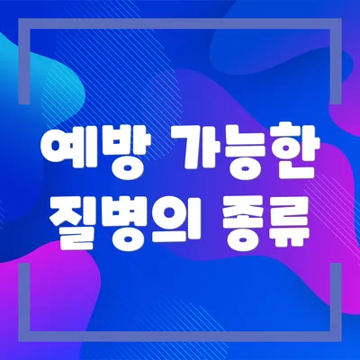 예방 가능한 질병의 종류