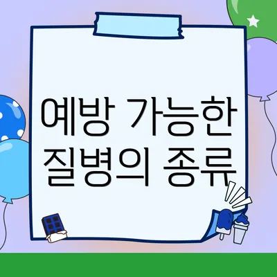 예방 가능한 질병의 종류