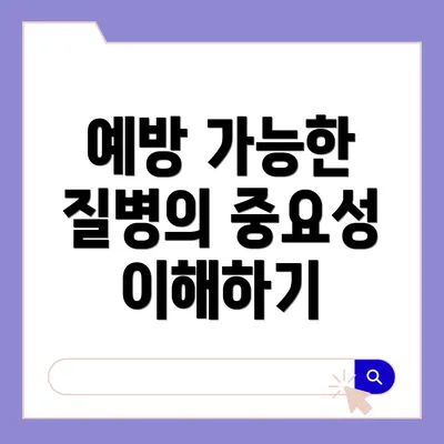 예방 가능한 질병의 중요성 이해하기