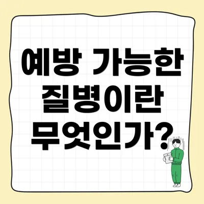 예방 가능한 질병이란 무엇인가?