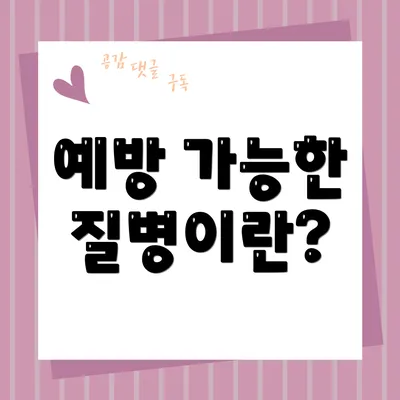 예방 가능한 질병이란?