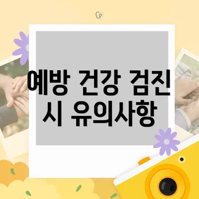 예방 건강 검진 시 유의사항