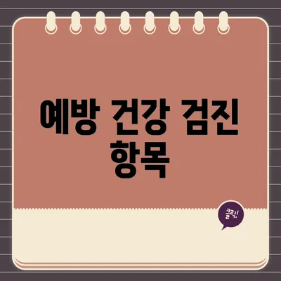 예방 건강 검진 항목