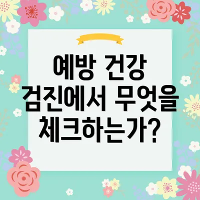 예방 건강 검진에서 무엇을 체크하는가?