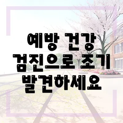 예방 건강 검진으로 조기 발견하세요