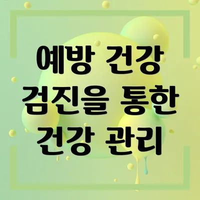 예방 건강 검진을 통한 건강 관리