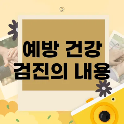 예방 건강 검진의 내용