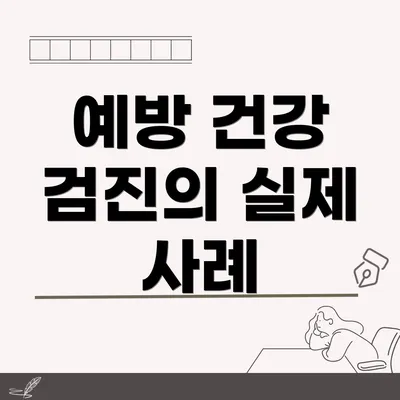 예방 건강 검진의 실제 사례