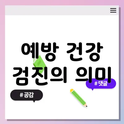 예방 건강 검진의 의미