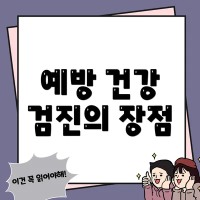 예방 건강 검진의 장점